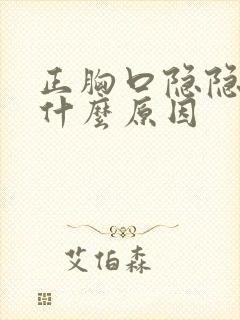 正胸口隐隐作痛什么原因