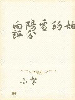 向阳处的她豆瓣评分