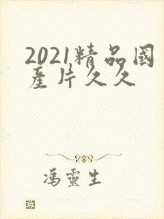 2021精品国产片久久封面