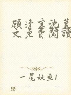 顾清寒沈暮尘全文免费阅读小说