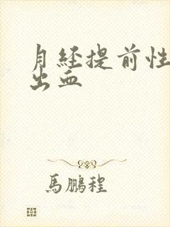 月经提前性生活出血