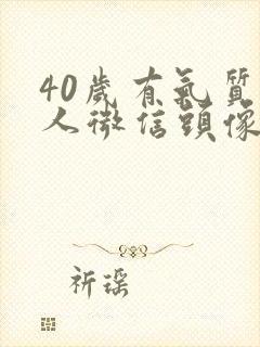 40岁有气质女人微信头像