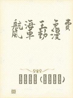 航海王免费观看风车动漫