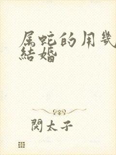 属蛇的用几月份结婚封面