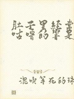 肚子里经常咕噜咕噜的响是什么原因封面