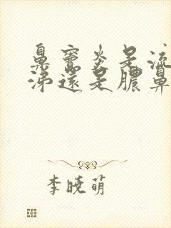 鼻窦炎是流清鼻涕还是脓鼻涕