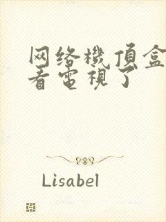 网络机顶盒不能看电视了