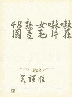 48熟女嗷嗷叫国产毛片在线
