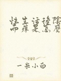 性生活后阴道里面痒是怎么回事封面