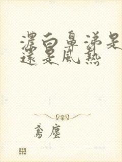 浓白鼻涕是风寒还是风热封面