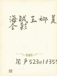 海贼王娜美本子全彩封面