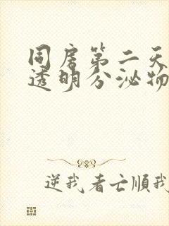 同房第二天好多透明分泌物