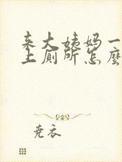 来大姨妈一直想上厕所怎么回事