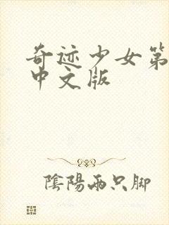 奇迹少女第六季中文版