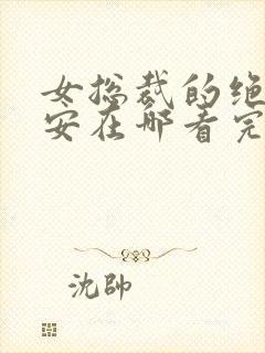 女总裁的绝世保安在哪看完整版