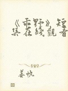 《乖野》短剧全集在线观看封面