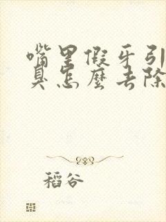 嘴里假牙引起口臭怎么去除封面