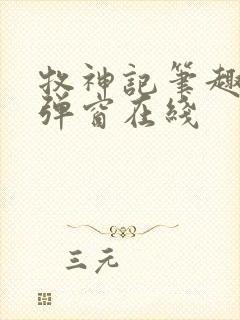 牧神记笔趣阁无弹窗在线