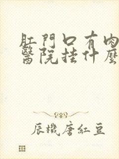 肛门口有肉球去医院挂什么科