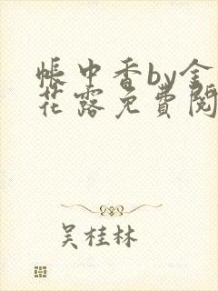 帐中香by金银花露免费阅读全文在线阅封面