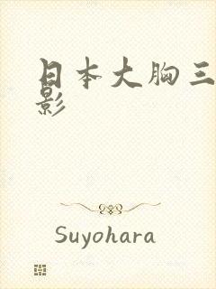 日本大胸三级电影