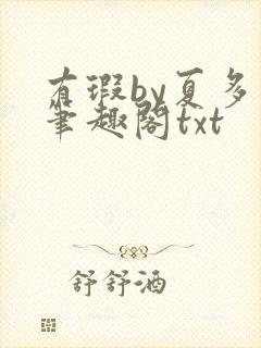 有瑕by夏多布笔趣阁txt