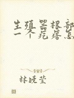 生殖器根部长了一个疙瘩怎么回事