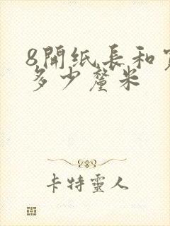 8开纸长和宽是多少厘米