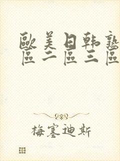 欧美日韩熟女一区二区三区封面