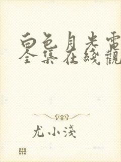 白色月光电视剧全集在线观看