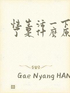 性生活一下就射了是什么原因