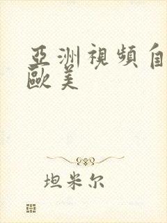 亚洲视频自拍偷欧美