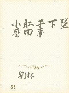 小肚子下坠感怎么回事封面