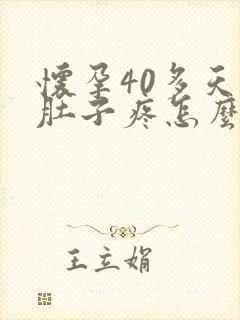 怀孕40多天小肚子疼怎么回事