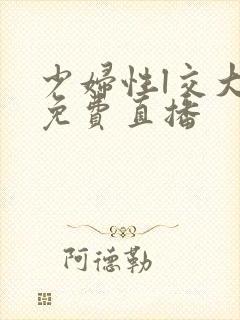 少妇性l交大片免费直播