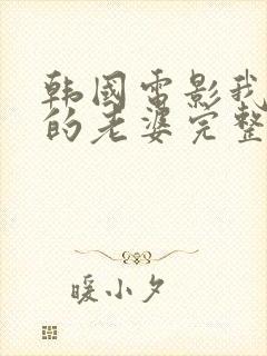 韩国电影我朋友的老婆完整版封面