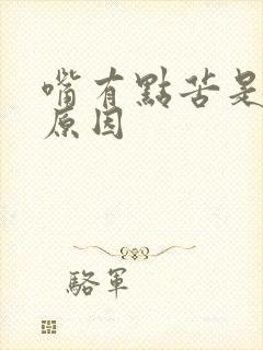 嘴有点苦是什么原因封面