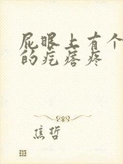 屁眼上有个硬硬的疙瘩疼封面