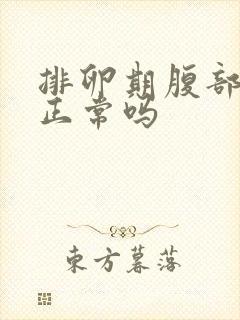 排卵期腹部胀痛正常吗