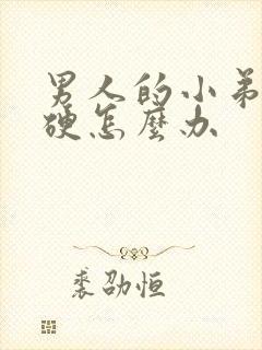 男人的小弟弟不硬怎么办