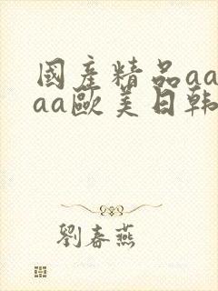 国产精品aaaaa欧美日韩封面