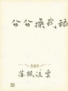 公公操我舔我逼