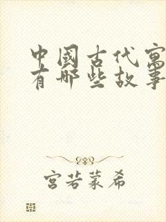 中国古代寓言里有哪些故事