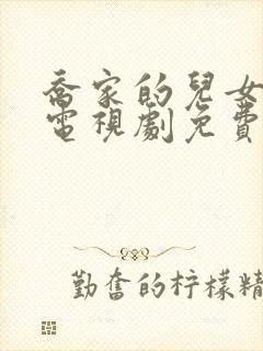 乔家的儿女在线电视剧免费观看全集