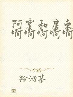 阿宾和房东太太啊啊啊啊啊