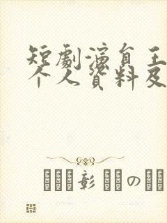 短剧演员王燕飞个人资料及简历封面