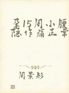 孕15周小腹隐隐作痛正常吗