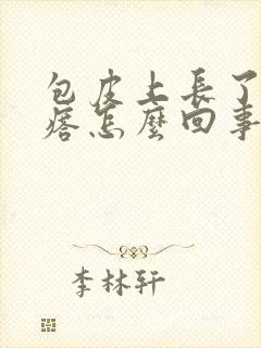 包皮上长了小疙瘩怎么回事