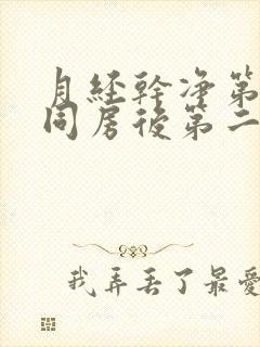 月经干净第三天同房后第二天出血