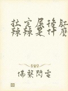 拉完屎后肛门火辣辣是什么原因封面